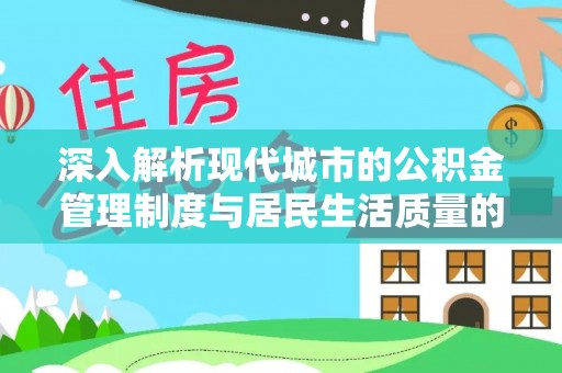 秀洲深入解析现代城市的公积金管理制度与居民生活质量的提升