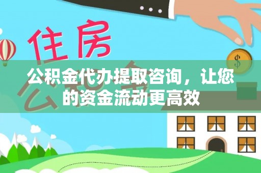 秀洲公积金代办提取咨询，让您的资金流动更高效
