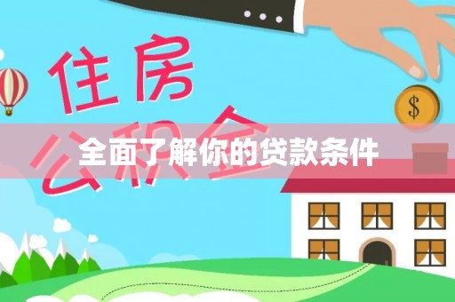 秀洲全面了解你的贷款条件