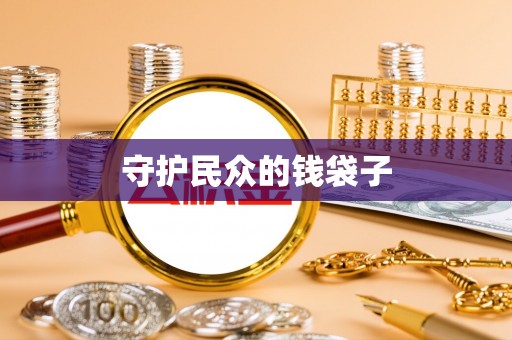 秀洲守护民众的钱袋子