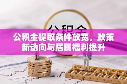 秀洲公积金提取条件放宽，政策新动向与居民福利提升