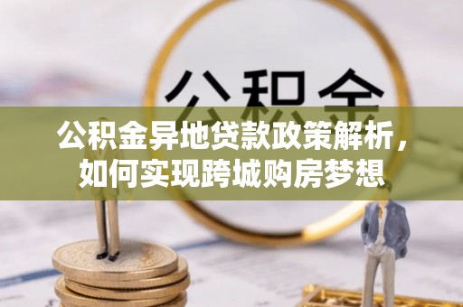 秀洲公积金异地贷款政策解析，如何实现跨城购房梦想