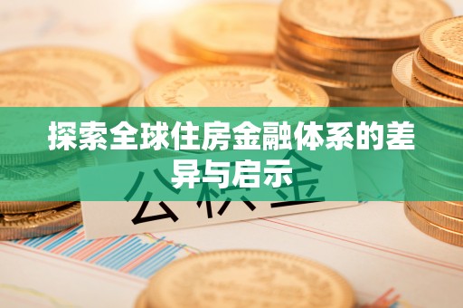 秀洲探索全球住房金融体系的差异与启示