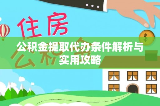 秀洲公积金提取代办条件解析与实用攻略