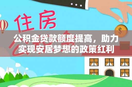 秀洲公积金贷款额度提高，助力实现安居梦想的政策红利