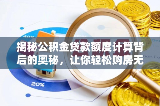 秀洲揭秘公积金贷款额度计算背后的奥秘，让你轻松购房无忧！