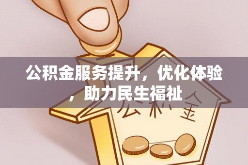 秀洲公积金服务提升，优化体验，助力民生福祉