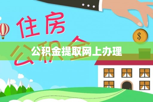 秀洲公积金提取网上办理