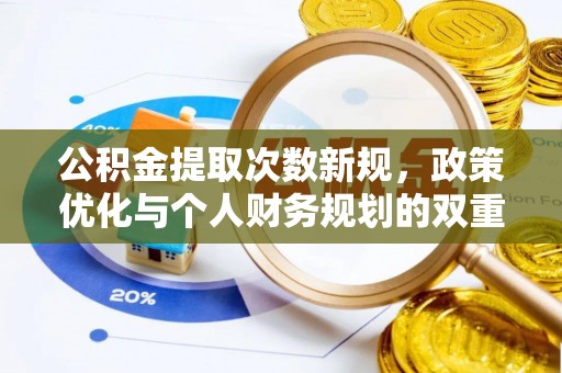 秀洲公积金提取次数新规，政策优化与个人财务规划的双重考量