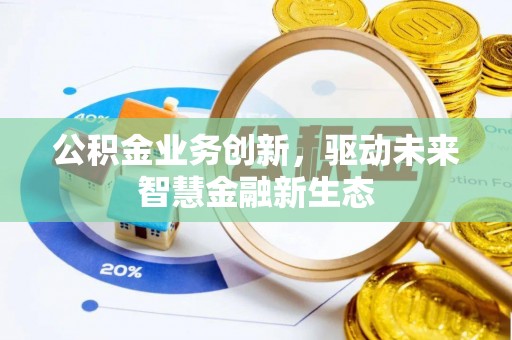 秀洲公积金业务创新，驱动未来智慧金融新生态