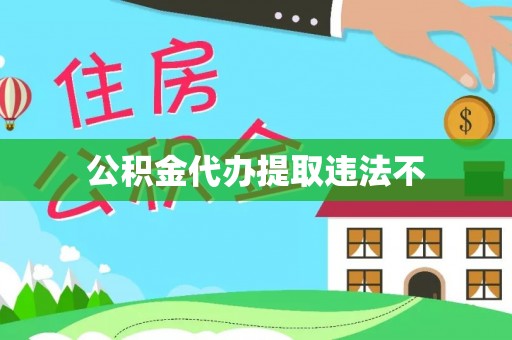 秀洲公积金代办提取违法不