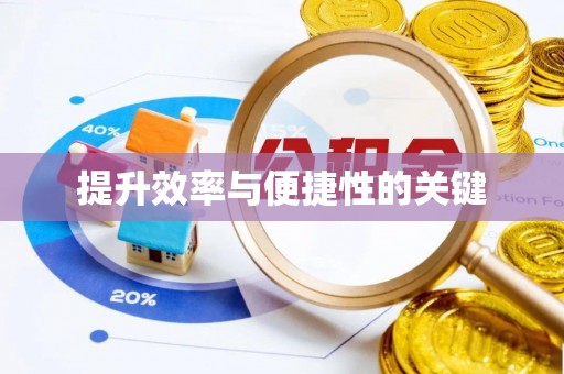 秀洲提升效率与便捷性的关键