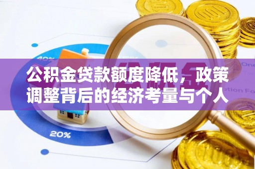 秀洲公积金贷款额度降低，政策调整背后的经济考量与个人应对策略