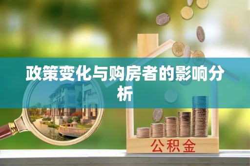 秀洲政策变化与购房者的影响分析