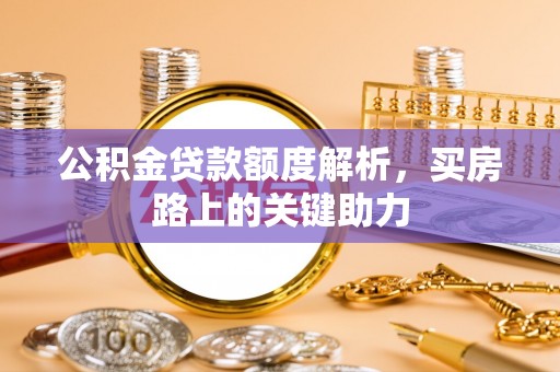 秀洲公积金贷款额度解析，买房路上的关键助力