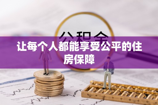 秀洲让每个人都能享受公平的住房保障