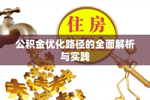 秀洲公积金优化路径的全面解析与实践