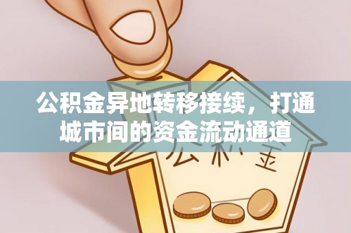 秀洲公积金异地转移接续，打通城市间的资金流动通道