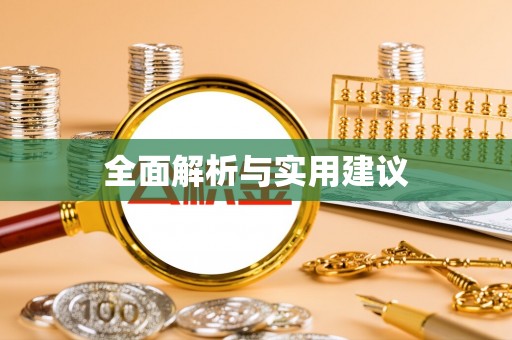 秀洲全面解析与实用建议