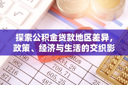 秀洲探索公积金贷款地区差异，政策、经济与生活的交织影响