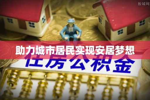 秀洲助力城市居民实现安居梦想