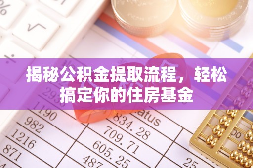 秀洲揭秘公积金提取流程，轻松搞定你的住房基金