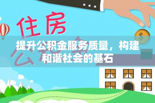 秀洲提升公积金服务质量，构建和谐社会的基石