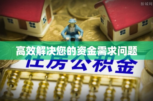 秀洲高效解决您的资金需求问题