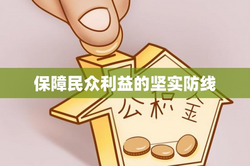 秀洲保障民众利益的坚实防线