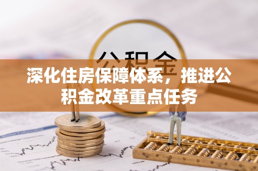 秀洲深化住房保障体系，推进公积金改革重点任务