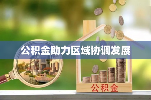 秀洲公积金助力区域协调发展
