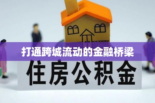 秀洲打通跨城流动的金融桥梁