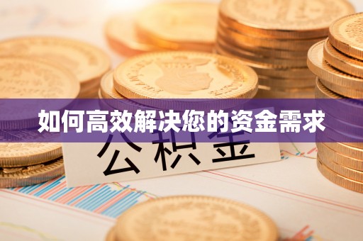 秀洲如何高效解决您的资金需求