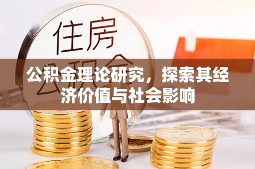 秀洲公积金理论研究，探索其经济价值与社会影响