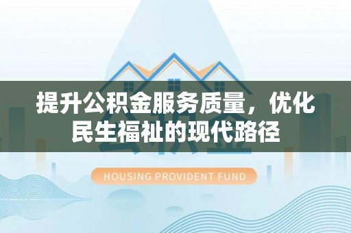 秀洲提升公积金服务质量，优化民生福祉的现代路径