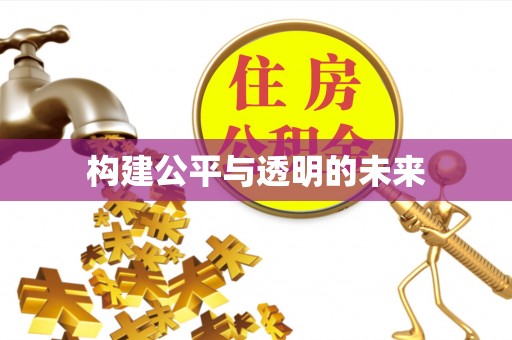 秀洲构建公平与透明的未来