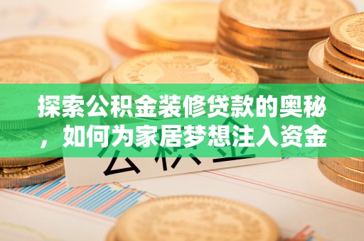 秀洲探索公积金装修贷款的奥秘，如何为家居梦想注入资金