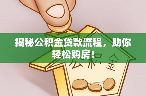 秀洲揭秘公积金贷款流程，助你轻松购房！