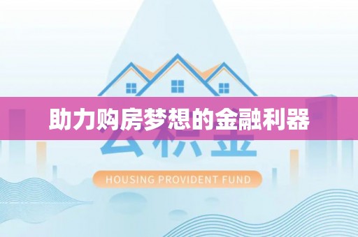 秀洲助力购房梦想的金融利器