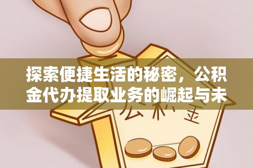 秀洲探索便捷生活的秘密，公积金代办提取业务的崛起与未来发展