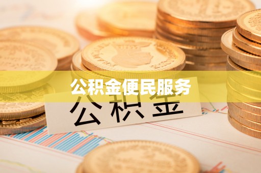 秀洲公积金便民服务