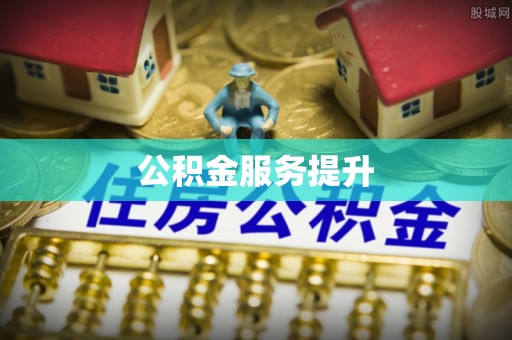 秀洲公积金服务提升