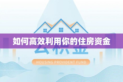秀洲如何高效利用你的住房资金