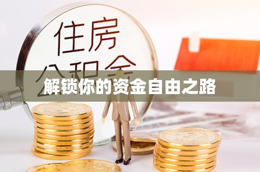 秀洲解锁你的资金自由之路