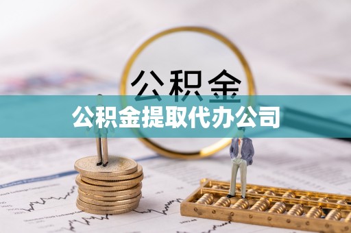 秀洲公积金提取代办公司