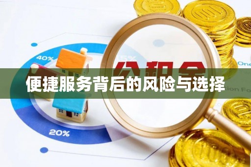 秀洲便捷服务背后的风险与选择
