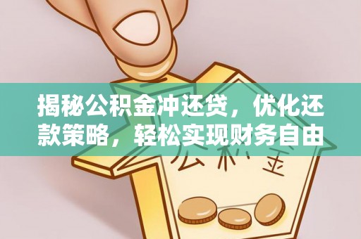 秀洲揭秘公积金冲还贷，优化还款策略，轻松实现财务自由