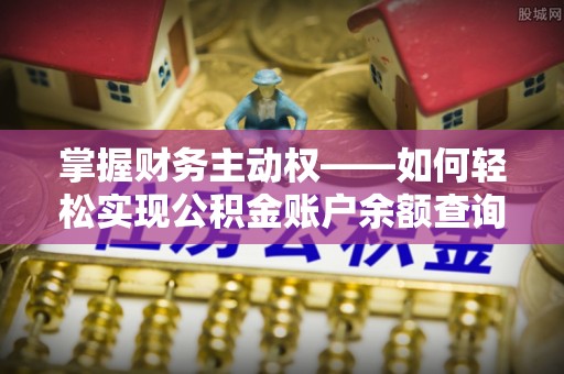 秀洲掌握财务主动权——如何轻松实现公积金账户余额查询