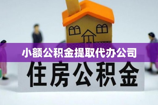 秀洲小额公积金提取代办公司